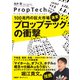 100兆円の巨大市場、激変 プロップテックの衝撃（日経BP社） [電子書籍]