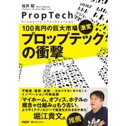 100兆円の巨大市場、激変 プロップテックの衝撃（日経BP社） [電子書籍]