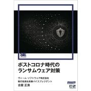 ポストコロナ時代のランサムウェア対策（EnterpriseZine Digital First）（翔泳社） [電子書籍]
