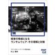経営の脅威となるランサムウェア：その理解と対策（EnterpriseZine Digital First）（翔泳社） [電子書籍]