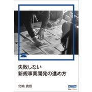 失敗しない新規事業開発の進め方（Biz/Zine Digital First）（翔泳社） [電子書籍]