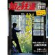 旅と鉄道 2012年 11月号 自分時間 を楽しむ秘境駅へ！（天夢人） [電子書籍]