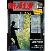 旅と鉄道 2012年 11月号 自分時間 を楽しむ秘境駅へ！（天夢人） [電子書籍]