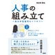 人事の組み立て～脱日本型雇用のトリセツ～（日経BP社） [電子書籍]