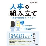 人事の組み立て～脱日本型雇用のトリセツ～（日経BP社） [電子書籍]