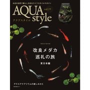 Aqua Style（アクアスタイル） Vol.19（ネコ・パブリッシング） [電子書籍]
