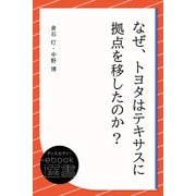 なぜ、トヨタはテキサスに拠点を移したのか?（ディスカヴァー・トゥエンティワン） [電子書籍]