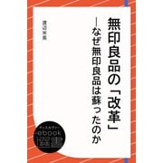 無印良品の「改革」―なぜ無印良品は蘇ったのか（ディスカヴァー・トゥエンティワン） [電子書籍]