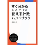 すぐ分かるスーパーマーケット使える計数ハンドブック（ディスカヴァー・トゥエンティワン） [電子書籍]