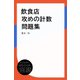 飲食店攻めの計数問題集（ディスカヴァー・トゥエンティワン） [電子書籍]