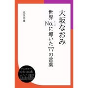 大坂なおみ 世界No.1に導いた77の言葉（ディスカヴァー・トゥエンティワン） [電子書籍]
