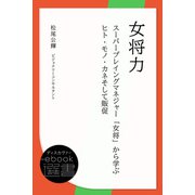女将力 ～スーパープレイングマネジャー「女将」から学ぶヒト・モノ・カネそして販促～ （ディスカヴァー・トゥエンティワン） [電子書籍]