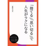 「捨てる」「思い切る」で人生がラクになる（ディスカヴァー・トゥエンティワン） [電子書籍]