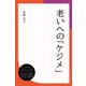 老いへの「ケジメ」（ディスカヴァー・トゥエンティワン） [電子書籍]
