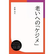 老いへの「ケジメ」（ディスカヴァー・トゥエンティワン） [電子書籍]
