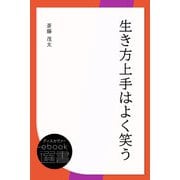 生き方上手はよく笑う（ディスカヴァー・トゥエンティワン） [電子書籍]