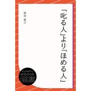 「叱る人」より「ほめる人」（ディスカヴァー・トゥエンティワン） [電子書籍]