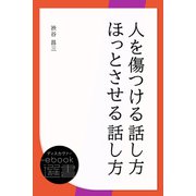 人を傷つける話し方 ほっとさせる話し方（ディスカヴァー・トゥエンティワン） [電子書籍]