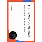サム・ウォルトンと倉本長治 不朽の商人哲学、その実践者と提唱者（ディスカヴァー・トゥエンティワン） [電子書籍]