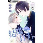結婚ガチャ【マイクロ】 7（小学館） [電子書籍]