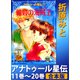アナトゥール星伝 11巻～20巻 合本版（講談社） [電子書籍]
