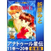 アナトゥール星伝 11巻～20巻 合本版（講談社） [電子書籍]