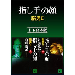 ヨドバシ Com 指し手の顔 脳男2 上下合本版 講談社 電子書籍 通販 全品無料配達