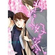 わたしの好きな人は、 9（ソルマーレ編集部） [電子書籍]