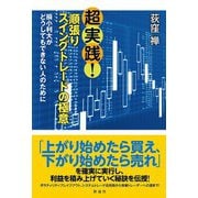 超実践！順張りスイングトレードの極意（彩流社） [電子書籍]