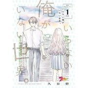 いらない俺がいない世界。 1（ソルマーレ編集部） [電子書籍]