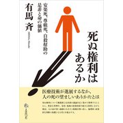 死ぬ権利はあるか（春風社） [電子書籍]