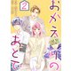 おかえりのあとで ： 2（双葉社） [電子書籍]