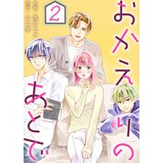 おかえりのあとで ： 2（双葉社） [電子書籍]