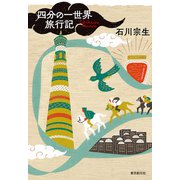 四分の一世界旅行記（東京創元社） [電子書籍]