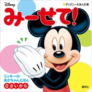 みーせて！ ミッキーの あかちゃんえほん（0さいから）（講談社） [電子書籍]