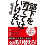 部下を育ててはいけない（SBクリエイティブ） [電子書籍]