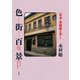 色街百景（彩流社） [電子書籍]