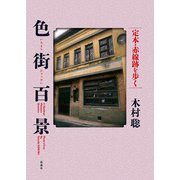 色街百景（彩流社） [電子書籍]