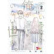 いらない俺がいない世界。 2（ソルマーレ編集部） [電子書籍]
