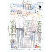 いらない俺がいない世界。 3（ソルマーレ編集部） [電子書籍]
