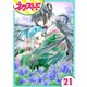 蛇神さまと贄の花姫 21話【単話売】（ジャイブ） [電子書籍]