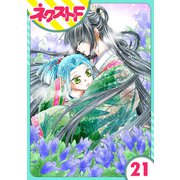 蛇神さまと贄の花姫 21話【単話売】（ジャイブ） [電子書籍]