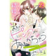 あたしのピンクがあふれちゃう 分冊版（23）（講談社） [電子書籍]