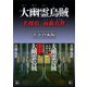 大幽霊烏賊 名探偵 面鏡真澄 上下合本版（講談社） [電子書籍]