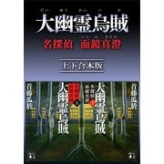大幽霊烏賊 名探偵 面鏡真澄 上下合本版（講談社） [電子書籍]