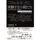 実験する小説たち（彩流社） [電子書籍]