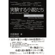 実験する小説たち（彩流社） [電子書籍]