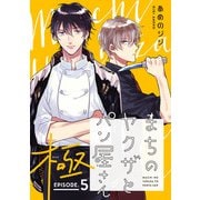 まちのヤクザとパン屋さん 極 ♯5（秋田書店） [電子書籍]
