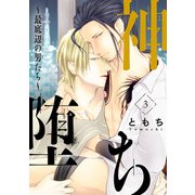 神堕ち～最底辺の男たち～ ♯3（秋田書店） [電子書籍]