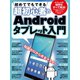 初めてでもできる超初心者のAndroidタブレット入門【HUAWEI MediaPad M5/ASUS ZenPad 対応版】（スタンダーズ） [電子書籍]